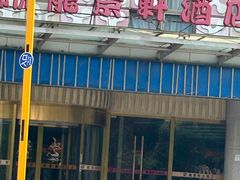 -龙景轩大酒店(宝杨路店)