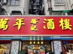 -万年酒楼(越秀南路店)
