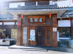 -高丽屋(天宁寺店)