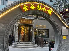 门面-金谷园饺子·烧烤(人大总店)