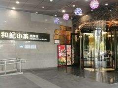 -和记小菜(大宁店)
