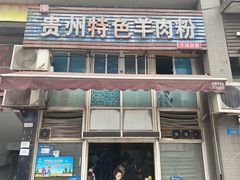 -贵州特色羊肉粉(北岸印象店)