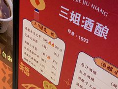 -三姐酒酿(老门东店)