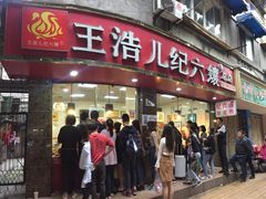 门面-王浩儿纪六孃甜皮鸭(乐山总店)