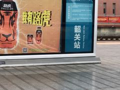 -韶关站
