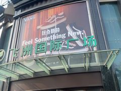 -飞洲国际广场