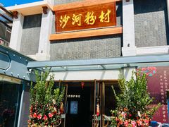 -沙河粉村·国家非遗传承(云台店)