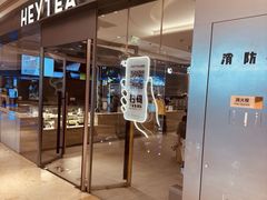 -喜茶(杭州滨江宝龙店)
