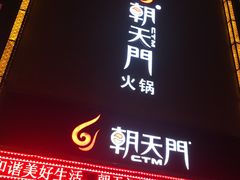 门面-朝天门火锅(香江半岛店)