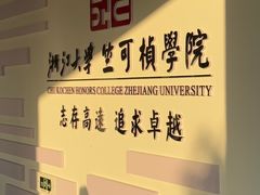 -浙江大学(紫金港校区)