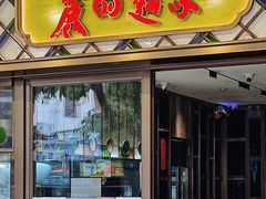门面-丽的面家(多宝路店)