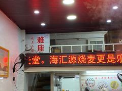 -海汇源老烧麦店(东大街总店)