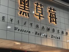 -黑草莓(重庆路店)
