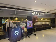 -湊湊火锅·茶憩(上海合生汇店)