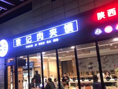 门面-袁记肉夹馍(北客站店)