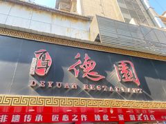 -百年德园(侯家塘店)