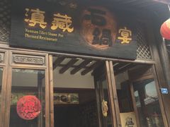 门面-滇藏石锅宴(崇仁巷老店)