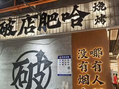 -破店肥哈·东北烧烤·夜宵(南山保利店)
