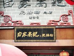 门面-白家高记肥肠粉(总店)