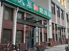 -方大军胡辣汤(和谐店)