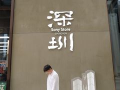 -Sony Store索尼(深圳深业上城店)