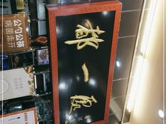 -都一处烧麦馆(前门店)