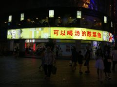 门面-川里谈·川味小馆(北京路店)