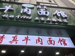 -旺泉餐饮店·清真牛肉面馆