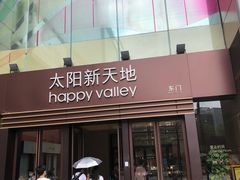 -天河领展广场