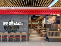 -晓淮山·扬州早茶·淮扬菜(龙阳广场店)