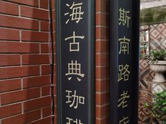 -古董花园(思南路42弄小区店)