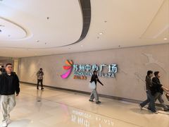 -苏州中心商场