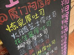 -阿信厚吐司(曾厝垵店)