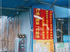 -竹泉农庄·竹筒饭(从化店)