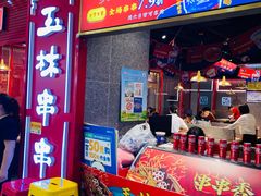 -成都玉林串串香(世纪港湾店)