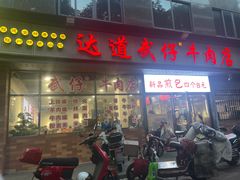 -达道武仔牛肉店(广达路店)