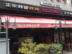 门面-富乐满韩国正宗炸鸡韩国料理(虹泉路店)