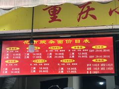 菜单-花市豌杂面(民生路店)