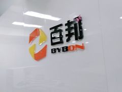 -百邦苹果官方授权维修(文景大厦店)