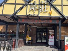 -味莊餐厅(康庄南街店)