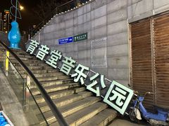 -育音堂音乐公园