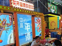 -花开富贵平潭海鲜楼(平潭店)