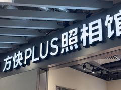 -方快PLUS照相馆(大上海时代广场店)