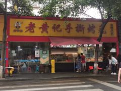 门面-老黄记手撕烤兔(玉林街店)