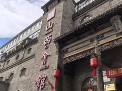 -山西会馆·晋菜·晋商宴·牌匾博物馆(胜利东街店)