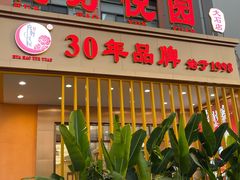 -花好悦园酒家(大石店)