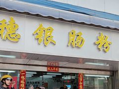 -穗银肠粉店(东川路店)