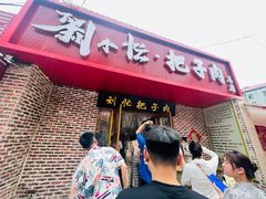 -刘小忙把子肉(北园大街总店)