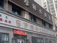 -伊穆祥牛肉面总店·清真
