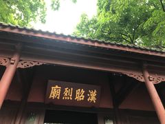 -成都武侯祠博物馆